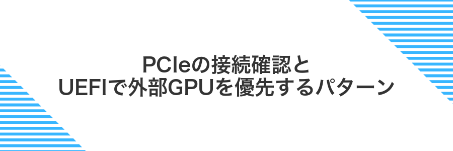 PCIeの接続確認とUEFIで外部GPUを優先するパターン