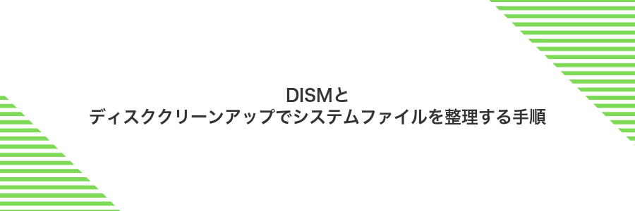 DISMとディスククリーンアップでシステムファイルを整理する手順