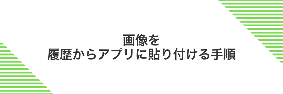 画像を履歴からアプリに貼り付ける手順
