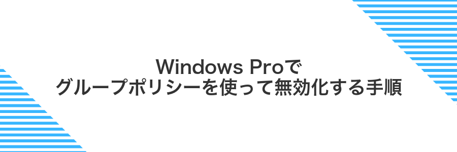 Windows Proでグループポリシーを使って無効化する手順