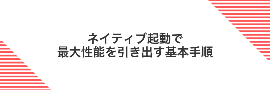 ネイティブ起動で最大性能を引き出す基本手順
