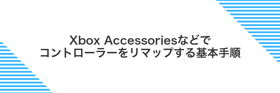 Xbox Accessoriesなどでコントローラーをリマップする基本手順