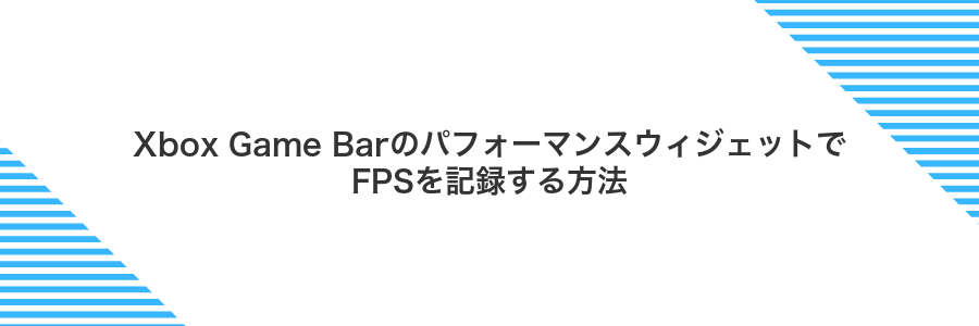 Xbox Game BarのパフォーマンスウィジェットでFPSを記録する方法