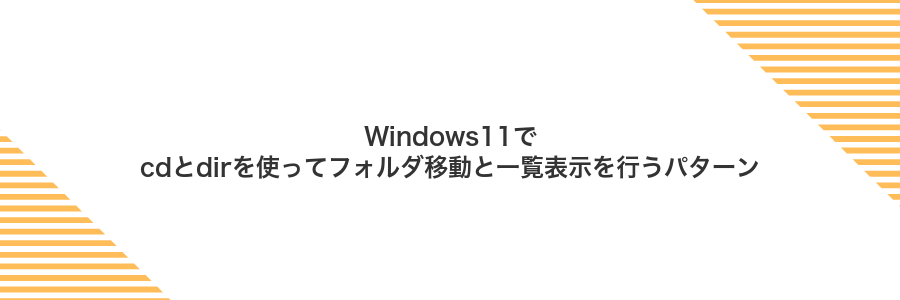 Windows11でcdとdirを使ってフォルダ移動と一覧表示を行うパターン