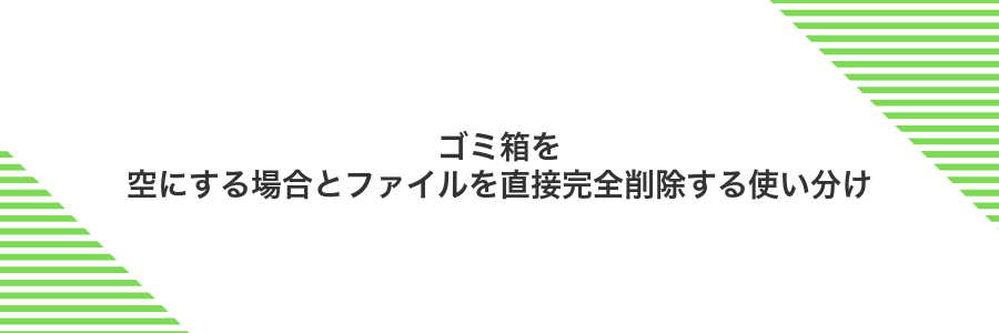 ゴミ箱を空にする場合とファイルを直接完全削除する使い分け