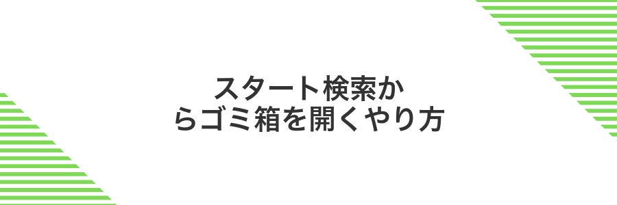 スタート検索からゴミ箱を開くやり方