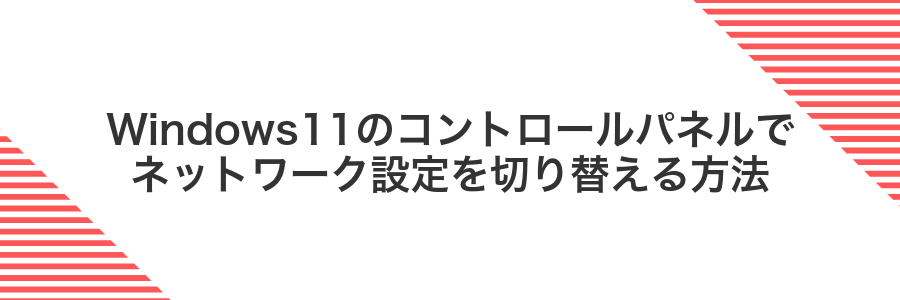 Windows11のコントロールパネルでネットワーク設定を切り替える方法