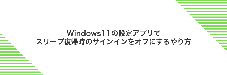 Windows11の設定アプリでスリープ復帰時のサインインをオフにするやり方