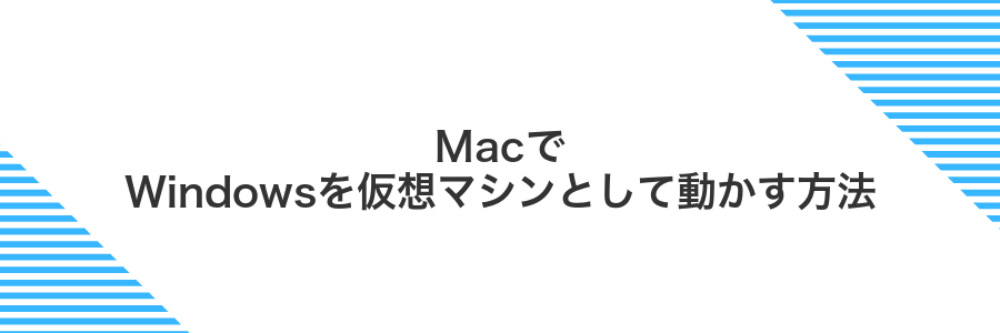 MacでWindowsを仮想マシンとして動かす方法