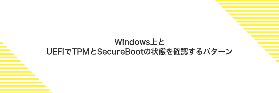 Windows上とUEFIでTPMとSecureBootの状態を確認するパターン