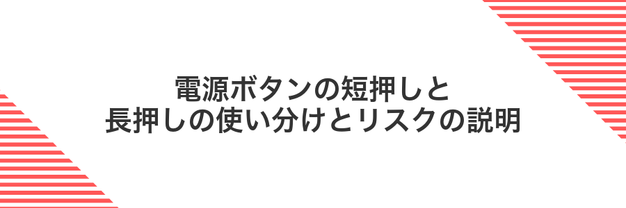 電源ボタンの短押しと長押しの使い分けとリスクの説明