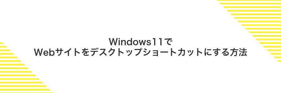 Windows11でWebサイトをデスクトップショートカットにする方法