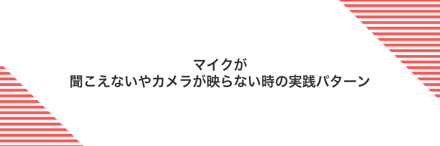 マイクが聞こえないやカメラが映らない時の実践パターン