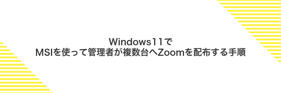 Windows11でMSIを使って管理者が複数台へZoomを配布する手順