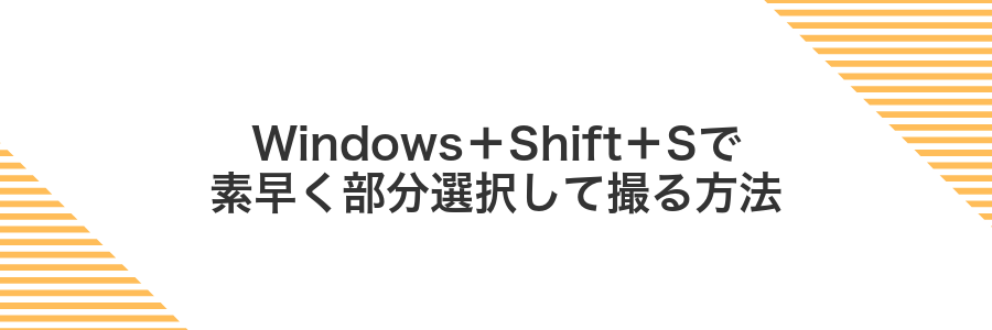 Windows＋Shift＋Sで素早く部分選択して撮る方法