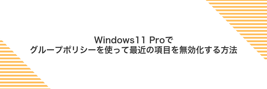 Windows11 Proでグループポリシーを使って最近の項目を無効化する方法