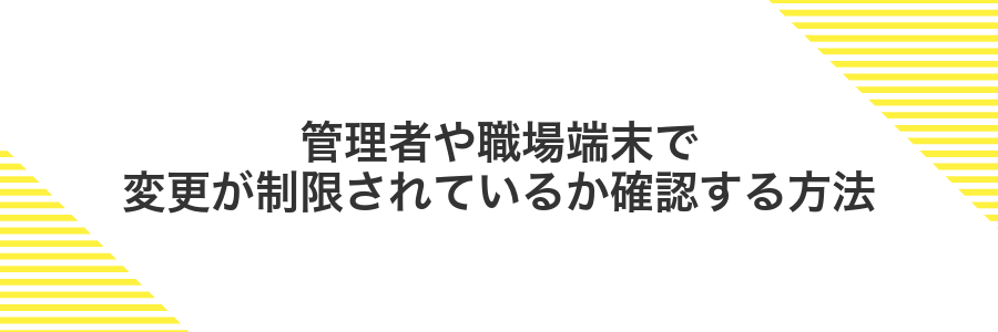 管理者や職場端末で変更が制限されているか確認する方法