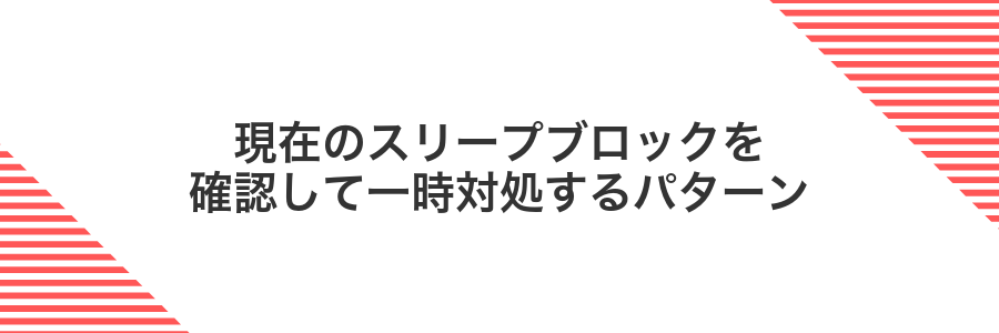 現在のスリープブロックを確認して一時対処するパターン
