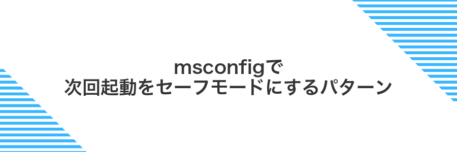 msconfigで次回起動をセーフモードにするパターン