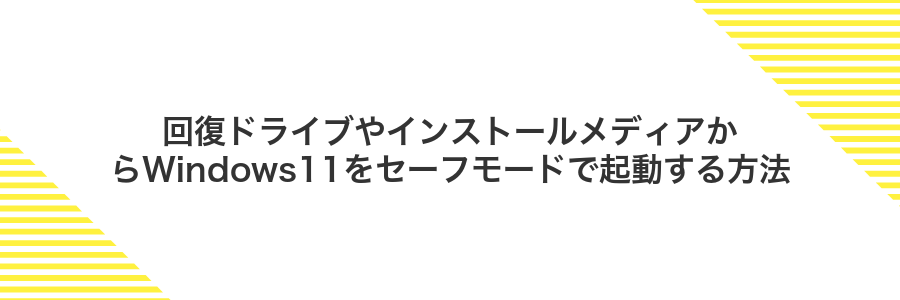 回復ドライブやインストールメディアからWindows11をセーフモードで起動する方法