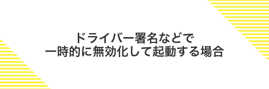 ドライバー署名などで一時的に無効化して起動する場合