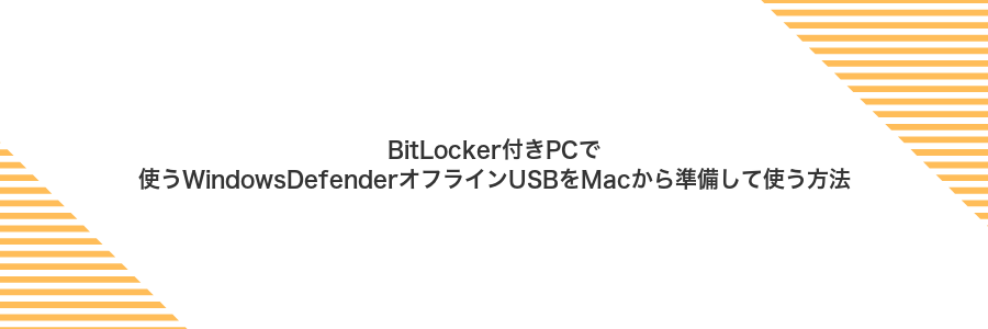 BitLocker付きPCで使うWindowsDefenderオフラインUSBをMacから準備して使う方法