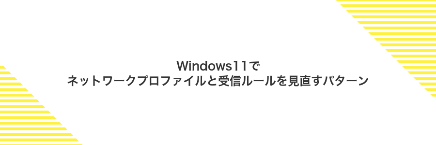 Windows11でネットワークプロファイルと受信ルールを見直すパターン