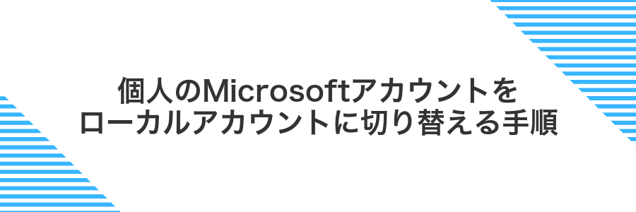個人のMicrosoftアカウントをローカルアカウントに切り替える手順