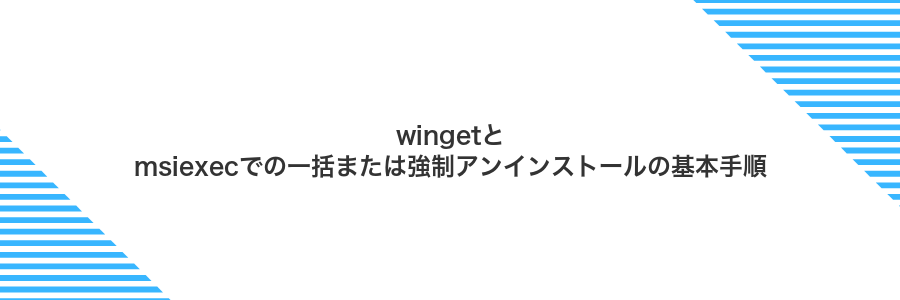 wingetとmsiexecでの一括または強制アンインストールの基本手順