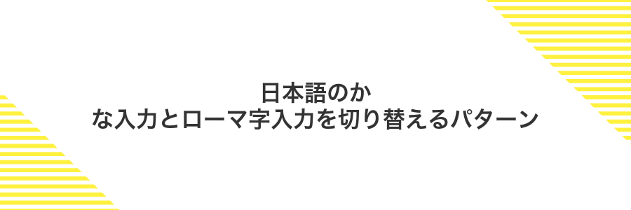 日本語のかな入力とローマ字入力を切り替えるパターン