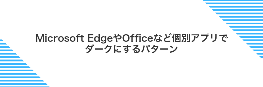 Microsoft EdgeやOfficeなど個別アプリでダークにするパターン