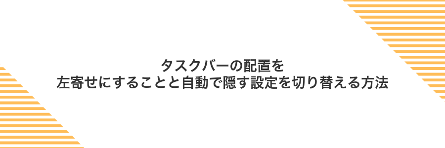 タスクバーの配置を左寄せにすることと自動で隠す設定を切り替える方法