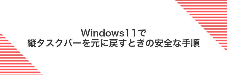 Windows11で縦タスクバーを元に戻すときの安全な手順