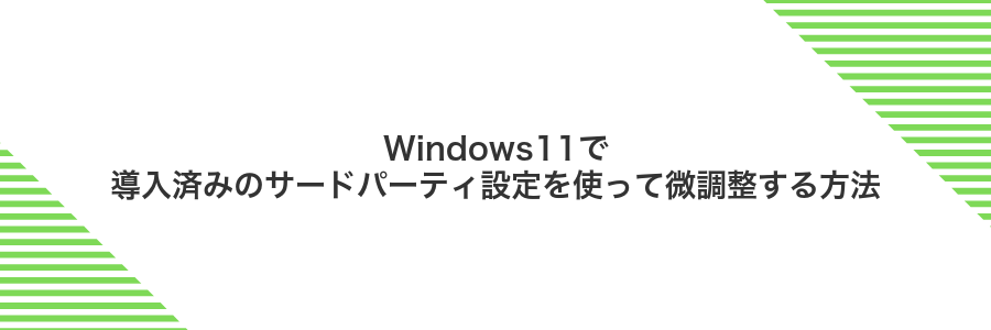 Windows11で導入済みのサードパーティ設定を使って微調整する方法