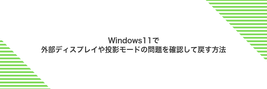 Windows11で外部ディスプレイや投影モードの問題を確認して戻す方法