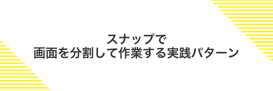 スナップで画面を分割して作業する実践パターン