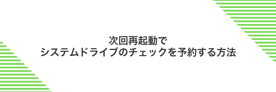 次回再起動でシステムドライブのチェックを予約する方法