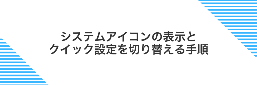 システムアイコンの表示とクイック設定を切り替える手順