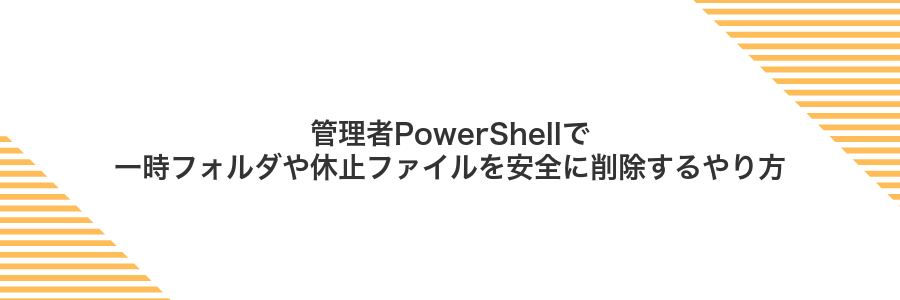 管理者PowerShellで一時フォルダや休止ファイルを安全に削除するやり方