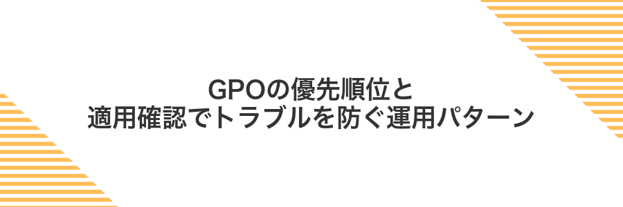 GPOの優先順位と適用確認でトラブルを防ぐ運用パターン