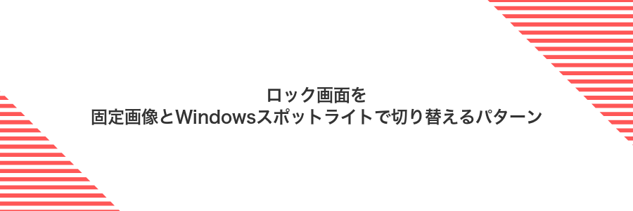 ロック画面を固定画像とWindowsスポットライトで切り替えるパターン
