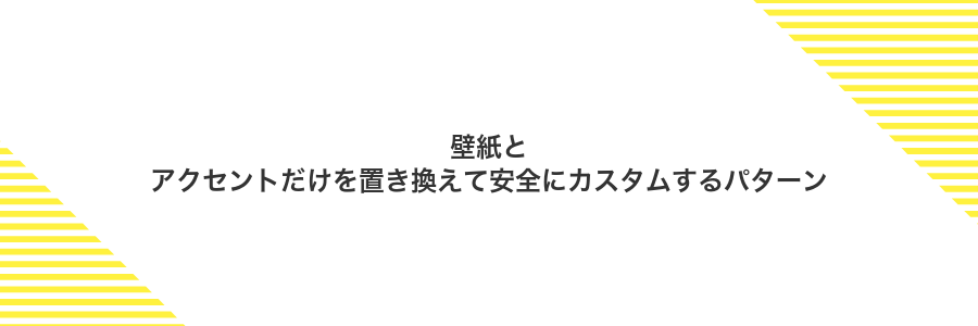壁紙とアクセントだけを置き換えて安全にカスタムするパターン