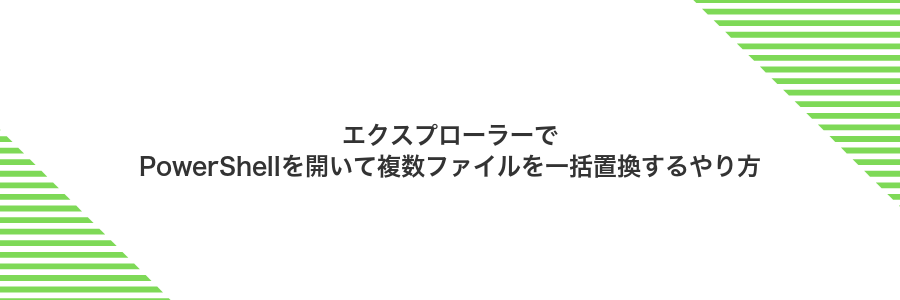 エクスプローラーでPowerShellを開いて複数ファイルを一括置換するやり方