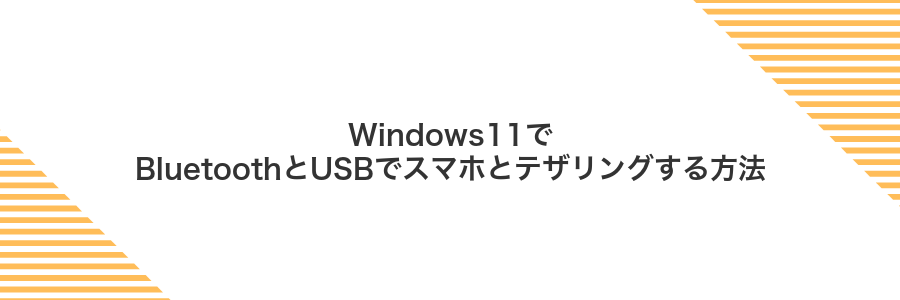 Windows11でBluetoothとUSBでスマホとテザリングする方法