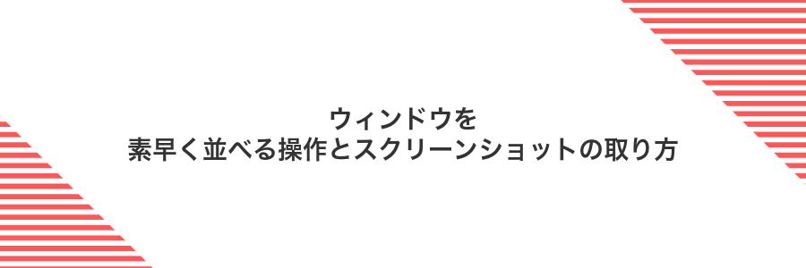 ウィンドウを素早く並べる操作とスクリーンショットの取り方