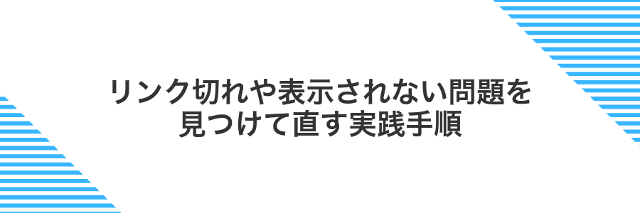 リンク切れや表示されない問題を見つけて直す実践手順