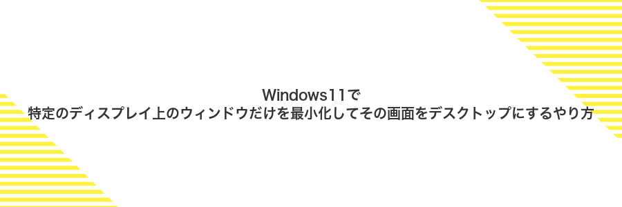 Windows11で特定のディスプレイ上のウィンドウだけを最小化してその画面をデスクトップにするやり方