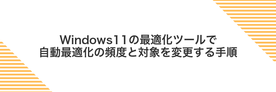 Windows11の最適化ツールで自動最適化の頻度と対象を変更する手順