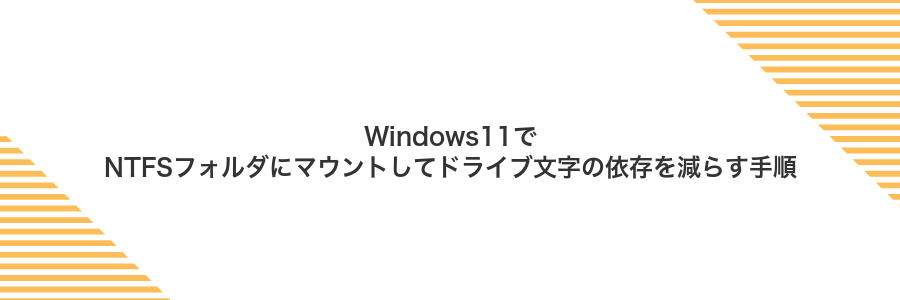 Windows11でNTFSフォルダにマウントしてドライブ文字の依存を減らす手順