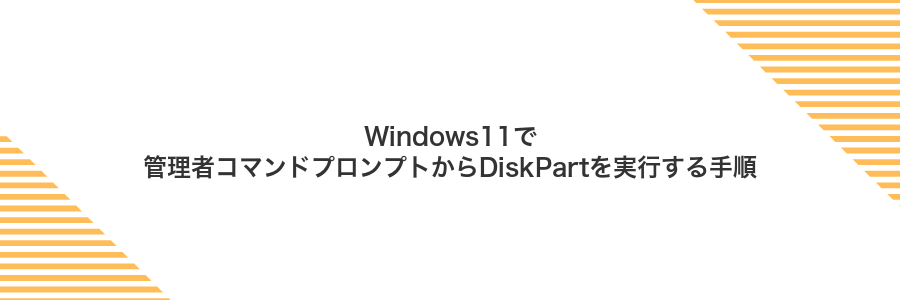 Windows11で管理者コマンドプロンプトからDiskPartを実行する手順